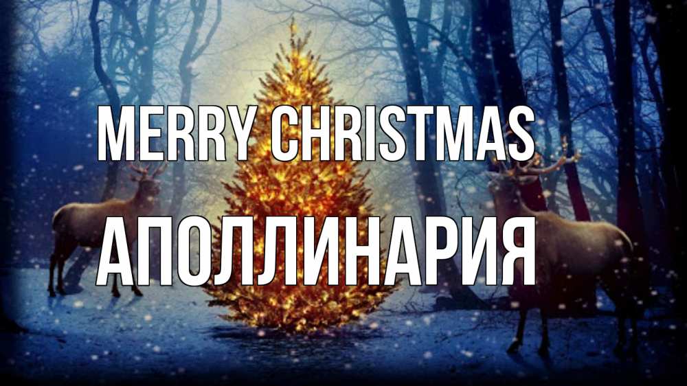 Greetings card с именем, Аполлинария Merry Christmas олени, новогодняя елка Greetings with text for free download 