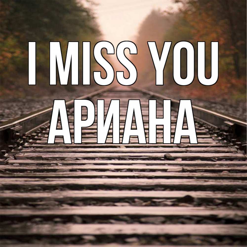 Greetings card с именем, Ариана I miss you приезжай Greetings with text for free download 