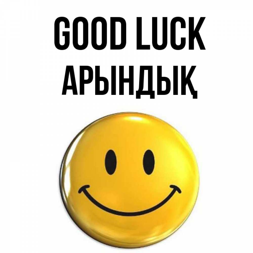 Greetings card с именем, Арындық Good luck для поднятия настроения открытки на каждый день Greetings with text for free download 
