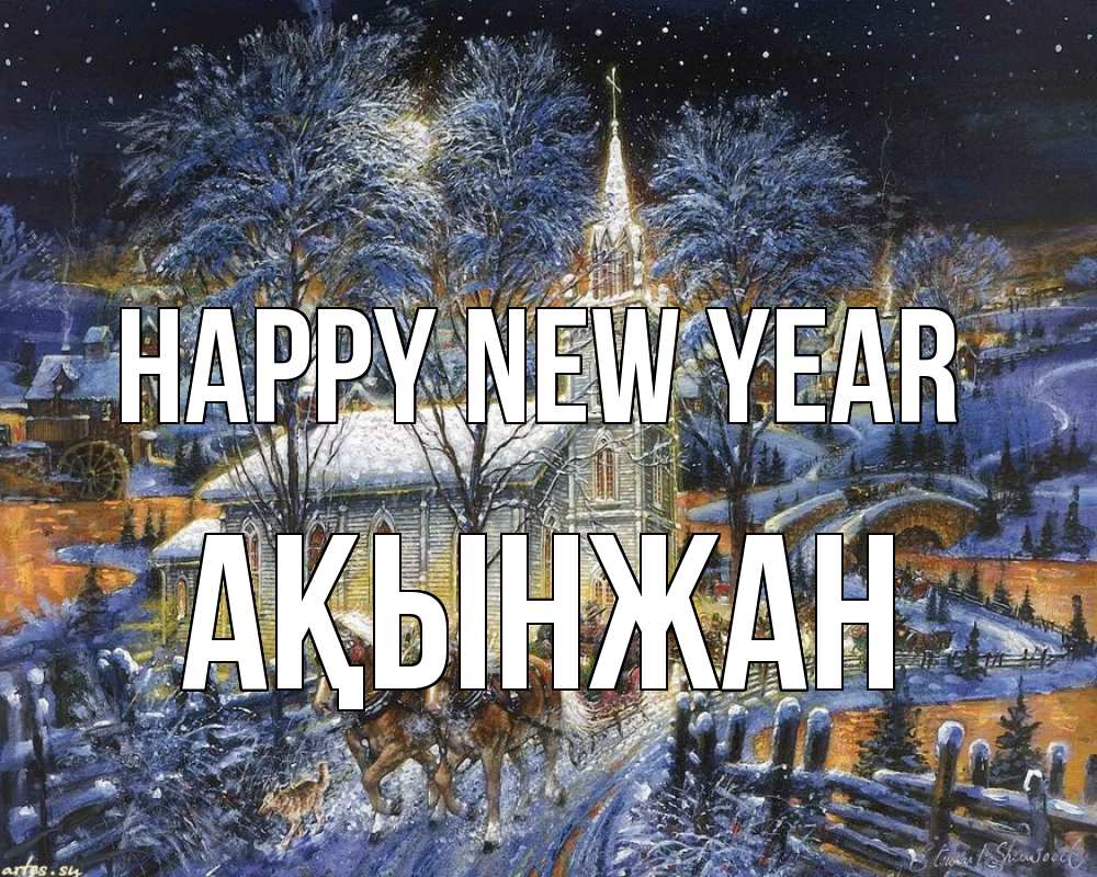 Greetings card с именем, Ақынжан Happy New Year упряжка лошадей, лошади, новый год Greetings with text for free download 
