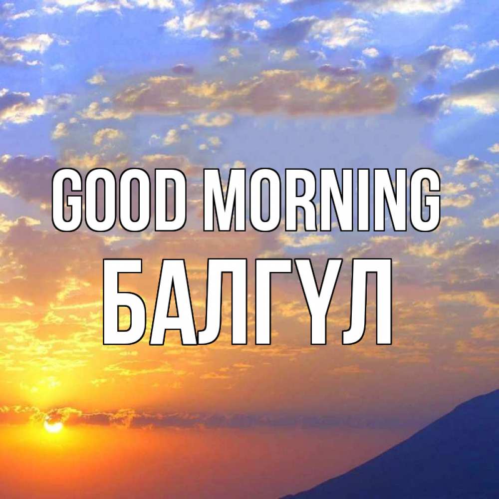 Greetings card с именем, БАЛГҮЛ Good morning облака и солнце Greetings with text for free download 