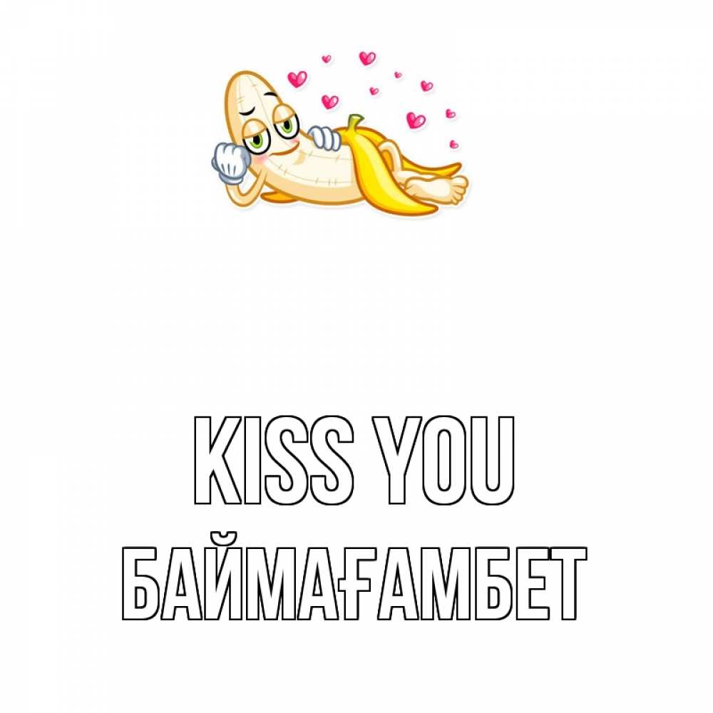 Greetings card с именем, Баймағамбет Kiss you поцелуй открытки бесплатно Greetings with text for free download 