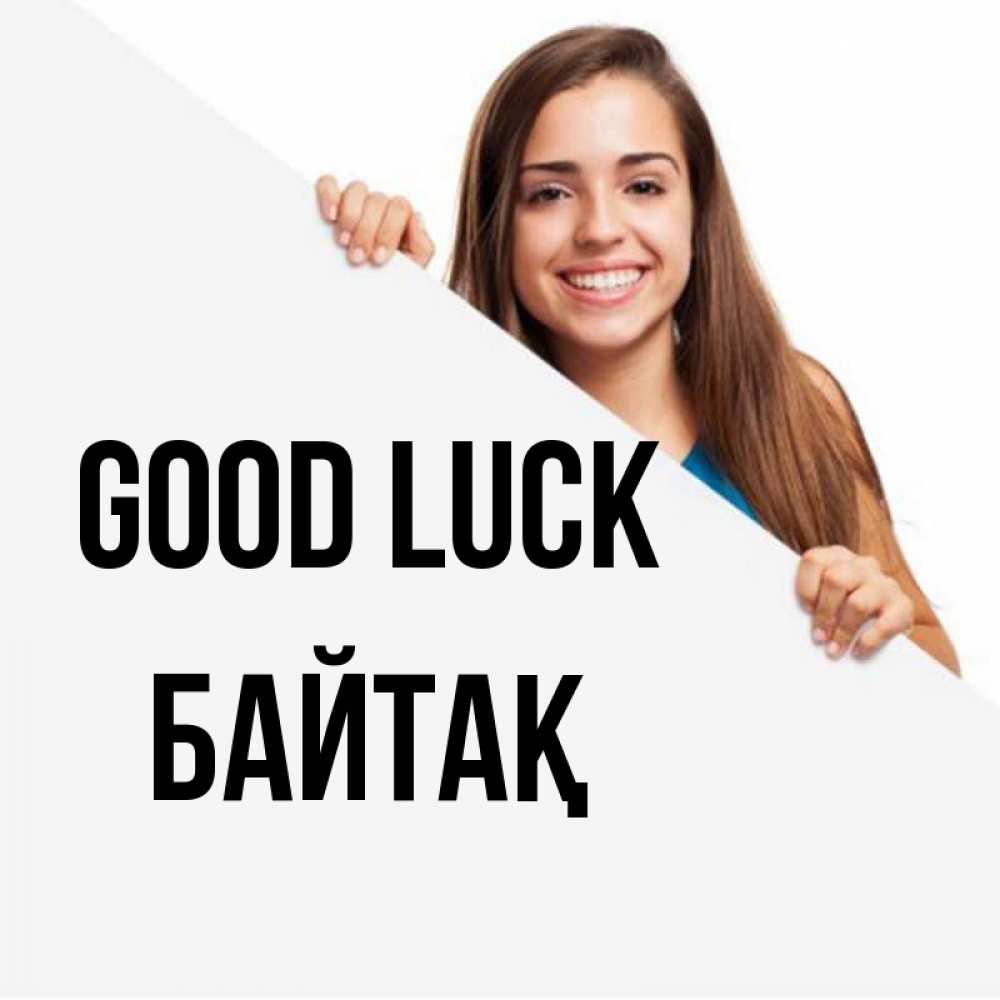 Greetings card с именем, Байтақ Good luck пусть тебе сегодня повезет Greetings with text for free download 