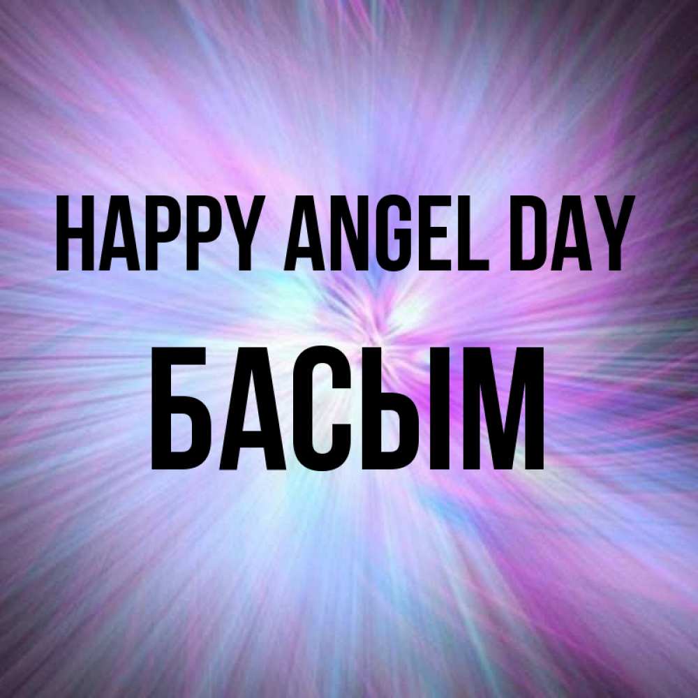 Greetings card с именем, Басым happy angel day ангельский свет Greetings with text for free download 
