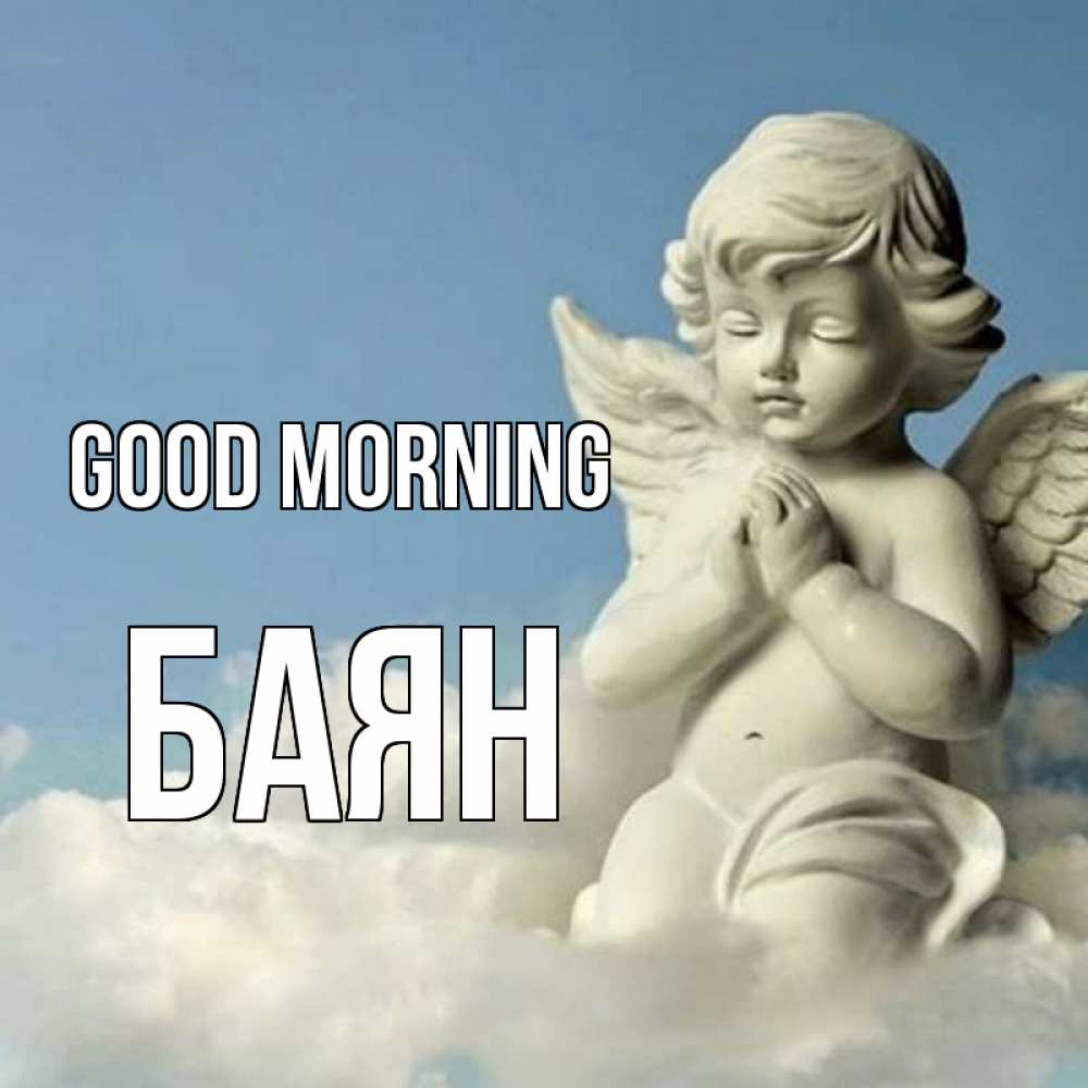 Greetings card с именем, Баян Good morning скульптура ангела сидящего на облаке Greetings with text for free download 