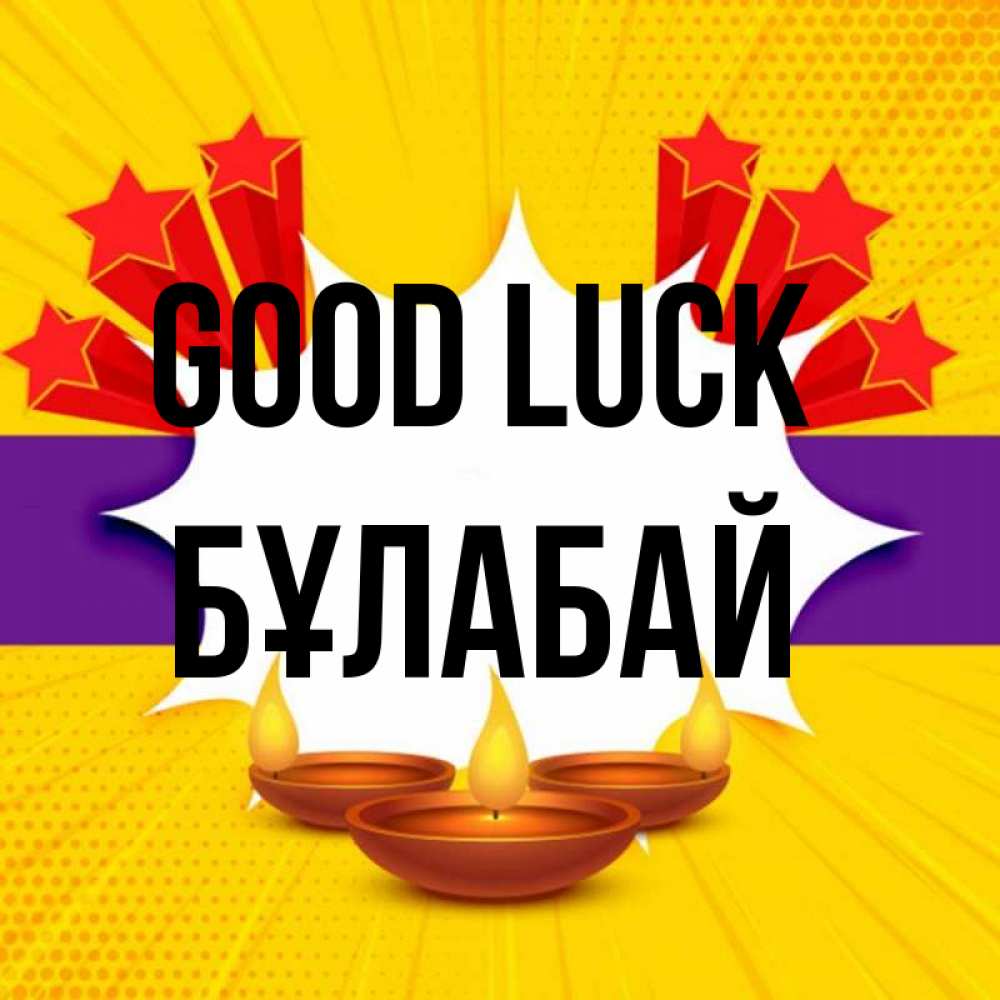 Greetings card с именем, Бұлабай Good luck векторное изображение Greetings with text for free download 