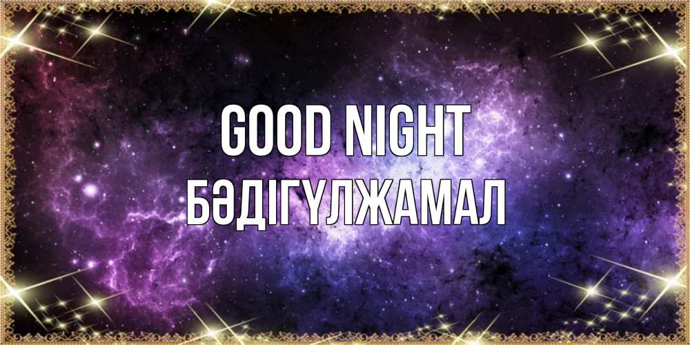 Greetings card с именем, БӘДІГҮЛЖАМАЛ Good night пожелания сладких снов для любимого Greetings with text for free download 