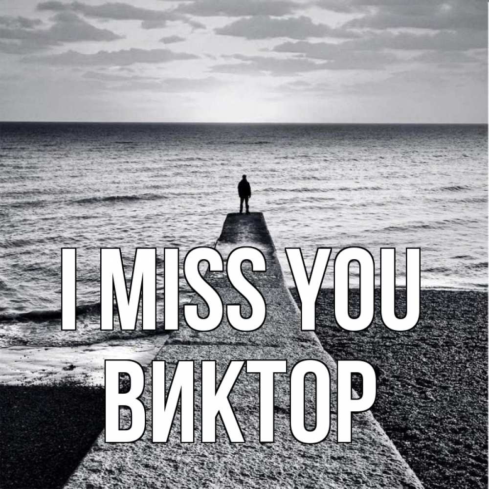 Greetings card с именем, Виктор I miss you скучашки Greetings with text for free download 