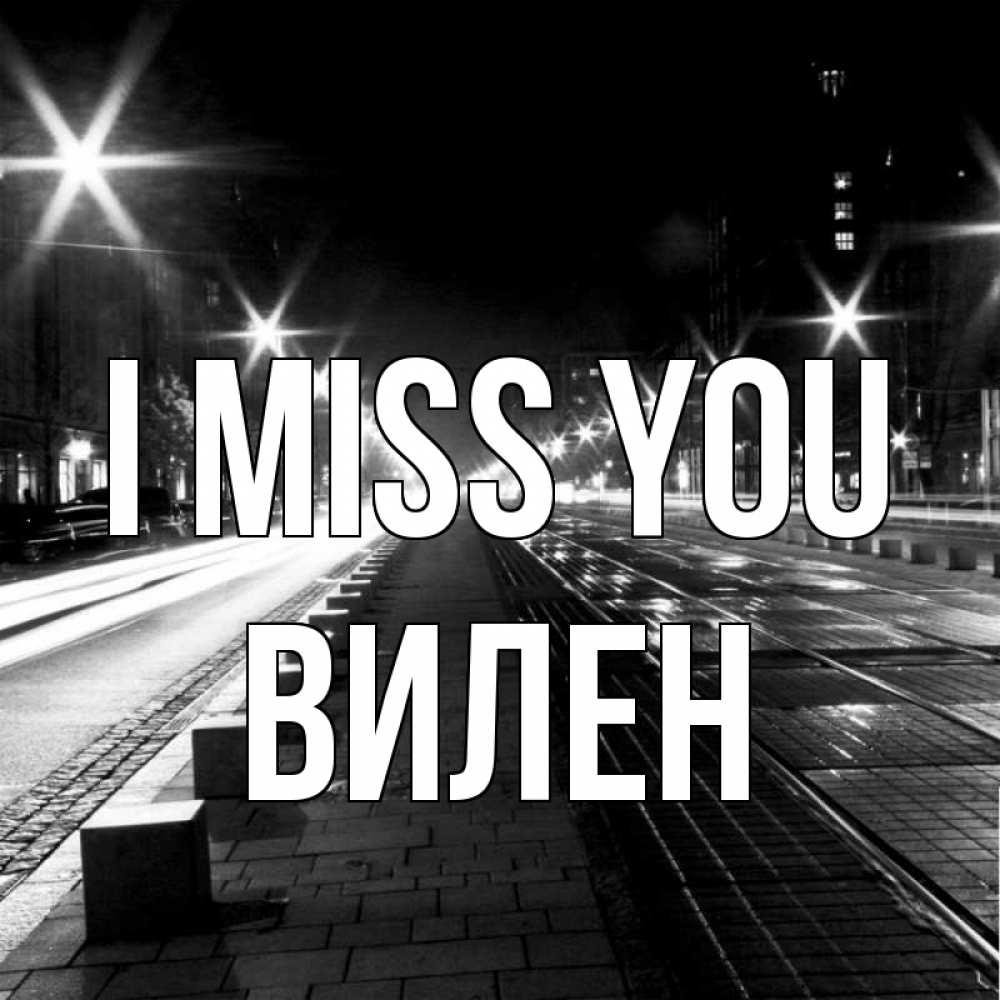 Greetings card с именем, Вилен I miss you проспект Greetings with text for free download 