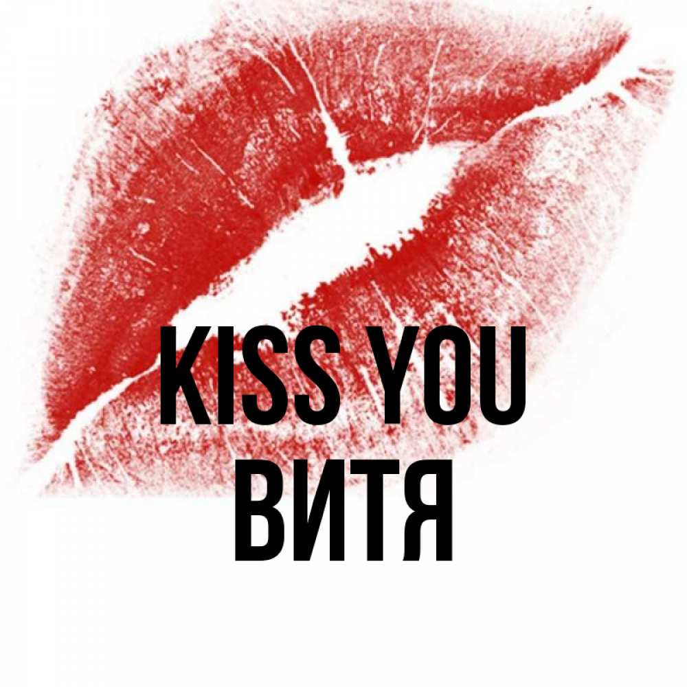 Greetings card с именем, Витя Kiss you открытка с пожеланием поцелуя Greetings with text for free download 