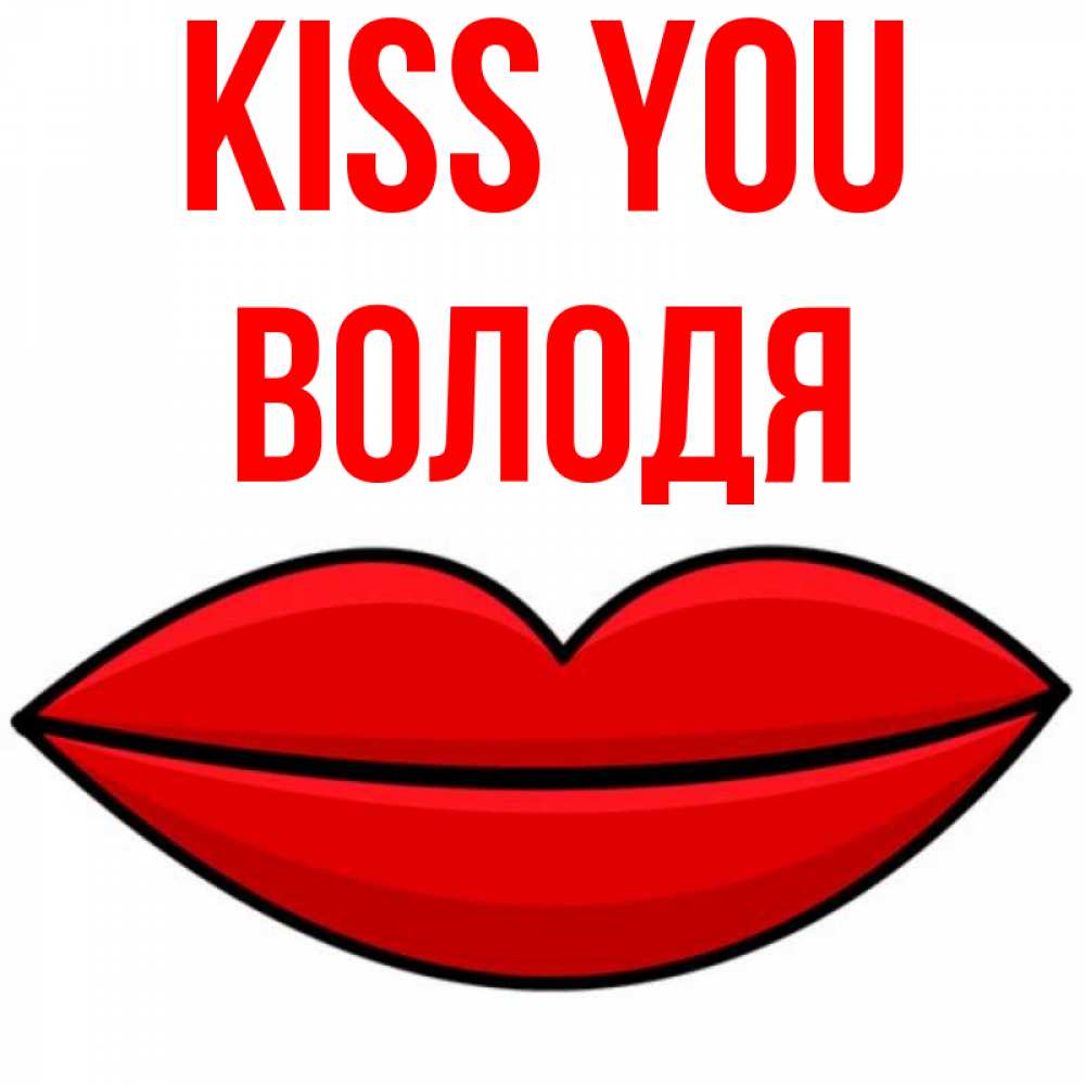 Greetings card с именем, Володя Kiss you губы векторные Greetings with text for free download 