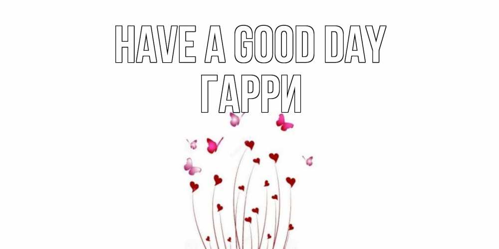 Greetings card с именем, Гарри Have a good day отличного дня Greetings with text for free download 