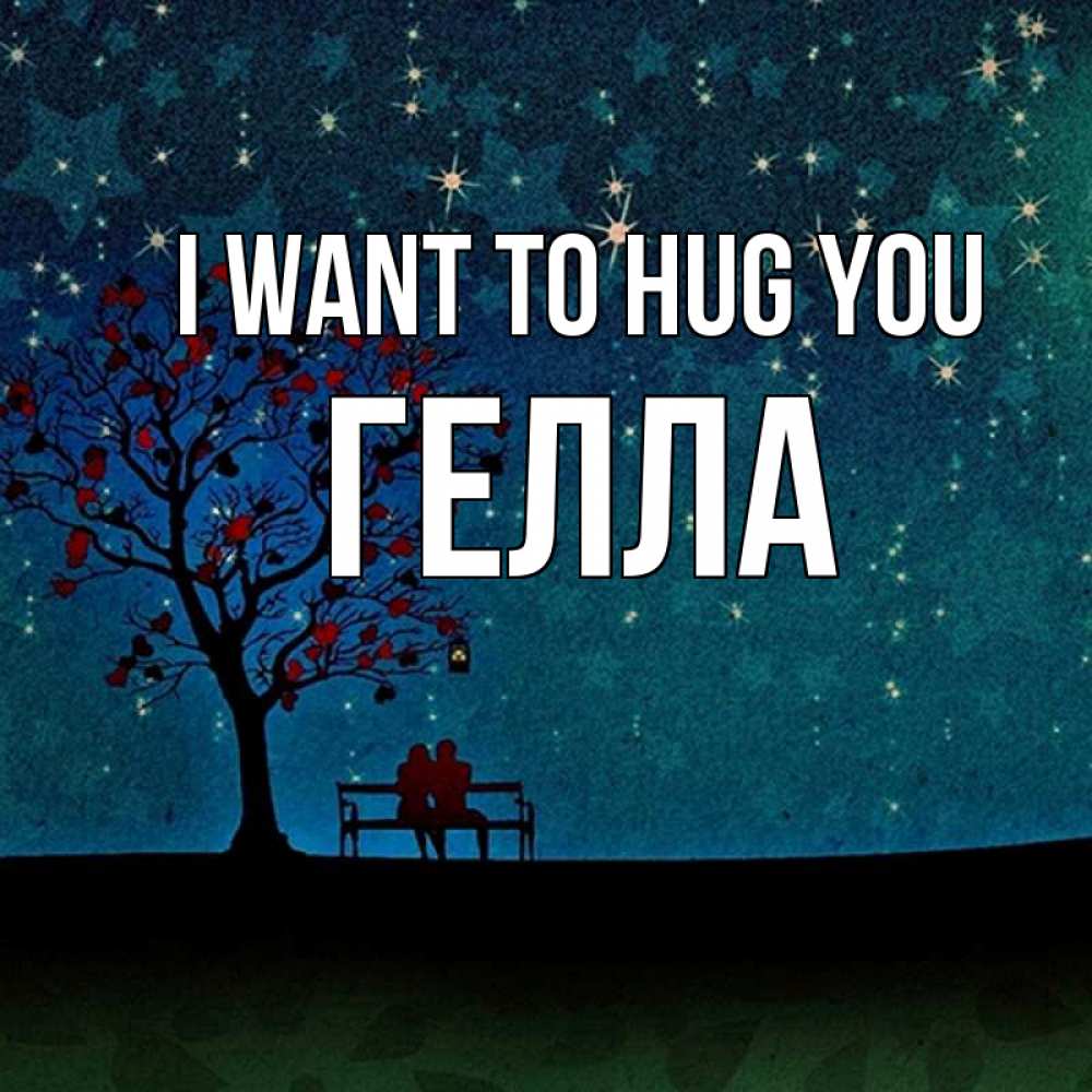 Greetings card с именем, Гелла I want to hug you много звезд Greetings with text for free download 