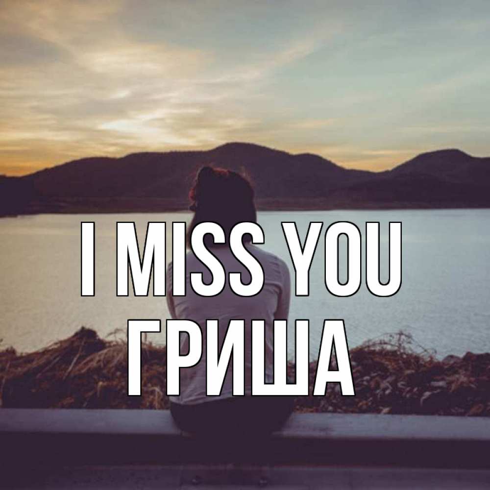 Greetings card с именем, Гриша I miss you я уже соскучилась Greetings with text for free download 