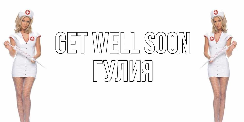 Greetings card с именем, Гулия Get well soon открытки с медсестрой Greetings with text for free download 