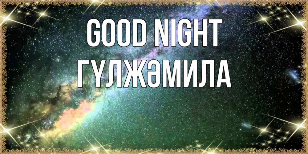 Greetings card с именем, ГҮЛЖӘМИЛА Good night спи и засыпай и высыпайся Greetings with text for free download 