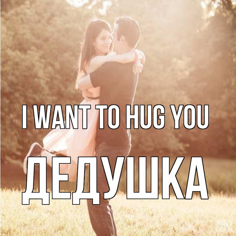 Greetings card с именем, Дедушка I want to hug you парень и девушка фото под фильтром Greetings with text for free download 