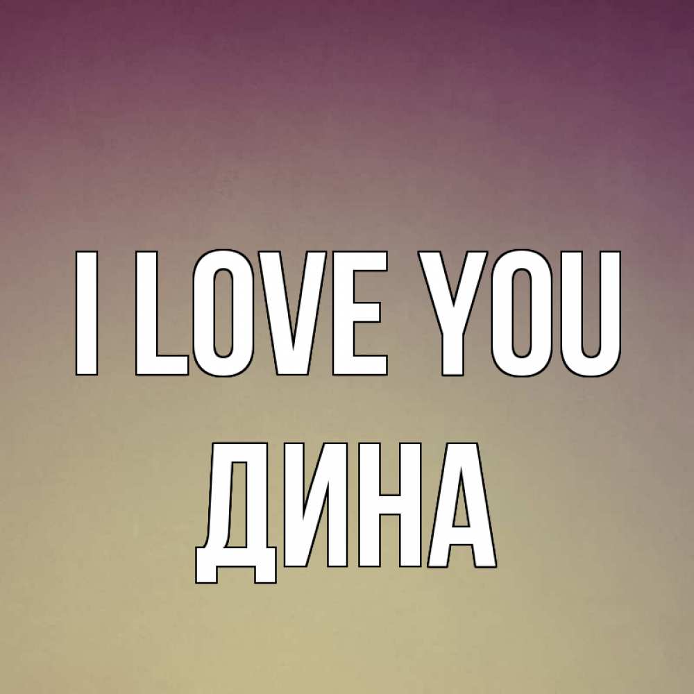 Greetings card с именем, Дина I love you для любимой Greetings with text for free download 