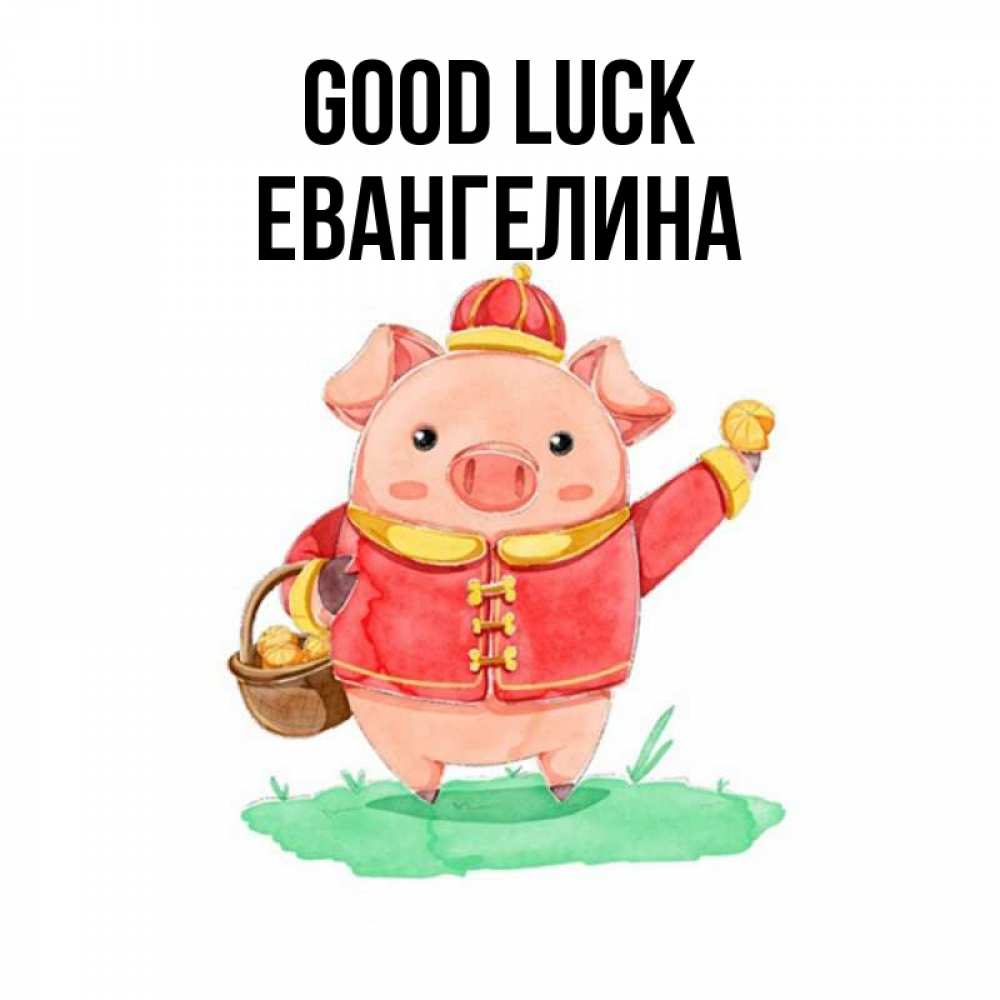 Greetings card с именем, Евангелина Good luck поросенок Greetings with text for free download 