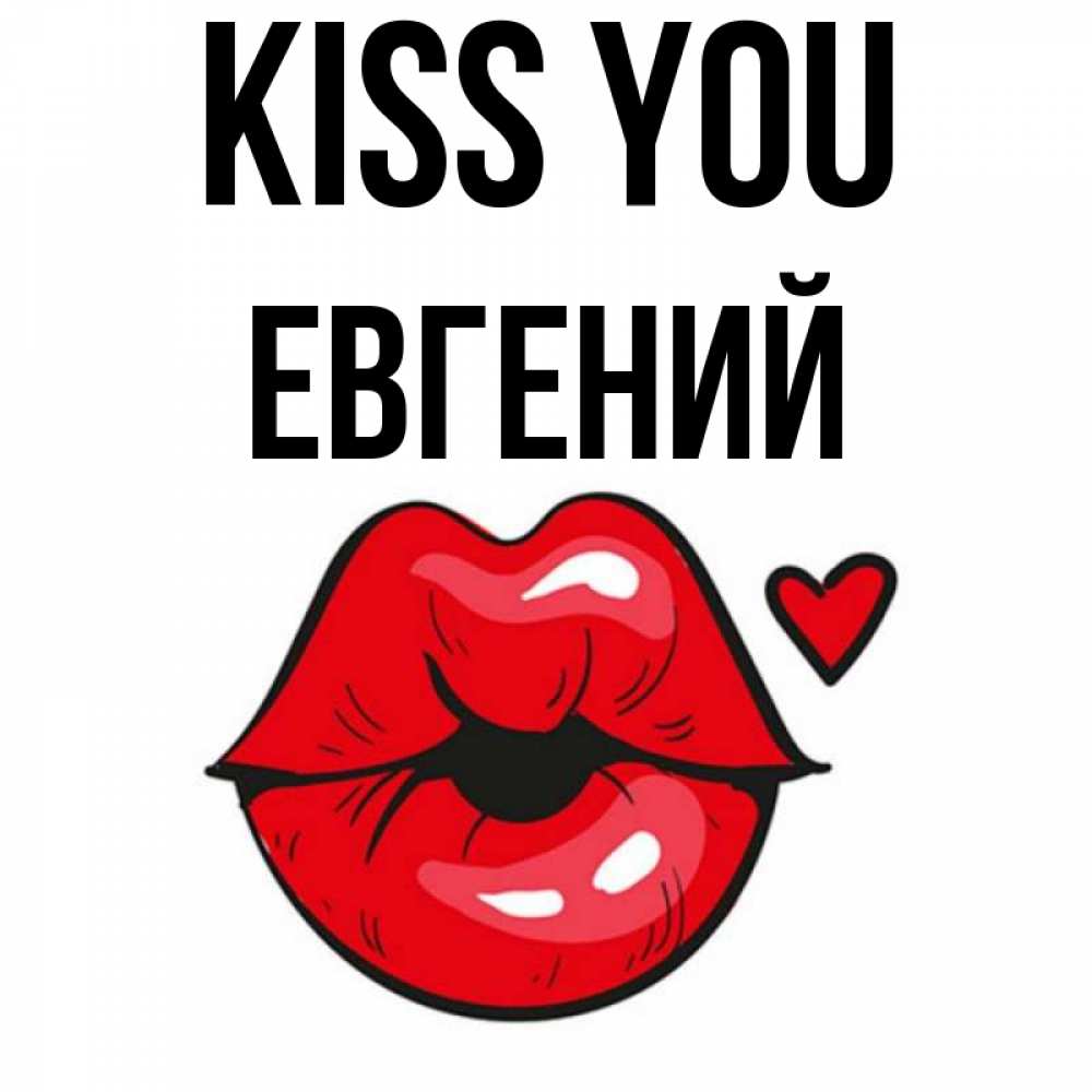Greetings card с именем, Евгений Kiss you открытка с поцелуем любви для парня Greetings with text for free download 