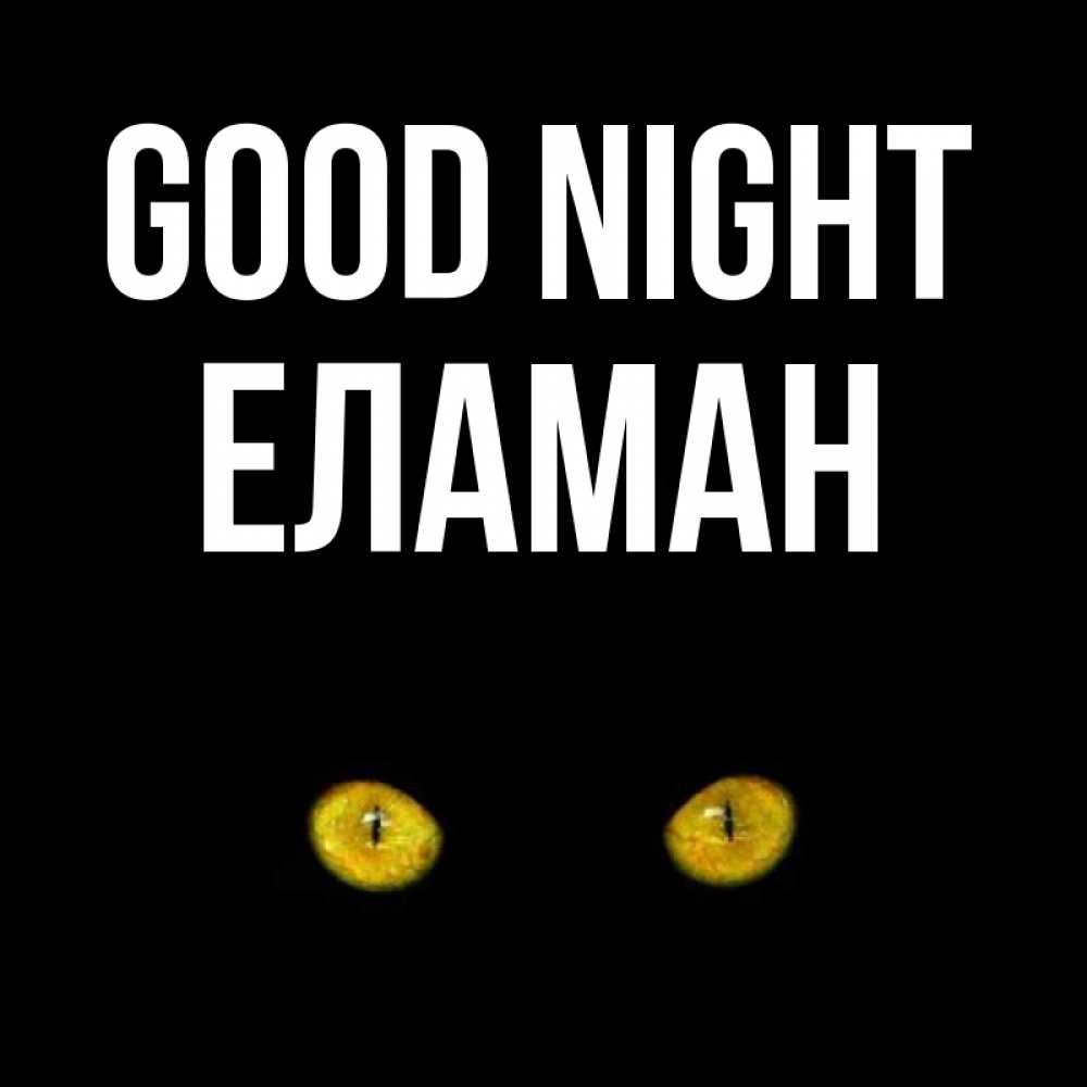 Greetings card с именем, Еламан Good night сладких снов бесстрашный мой дружочек Greetings with text for free download 