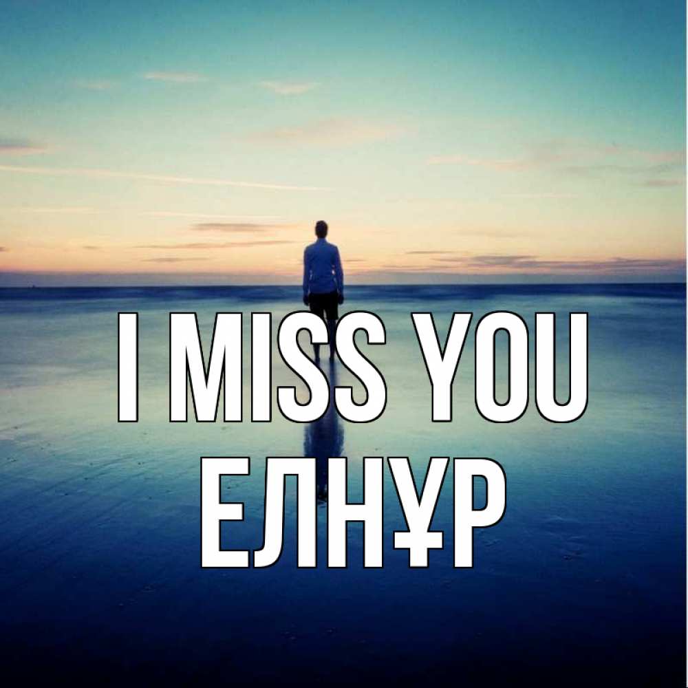 Greetings card с именем, Елнұр I miss you зима Greetings with text for free download 