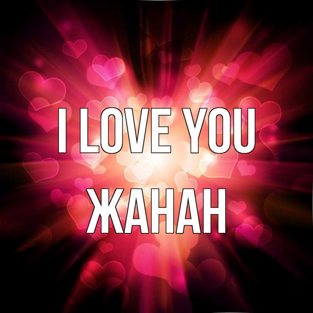 Greetings card с именем, ЖАНАН I love you рамочка 1 Greetings with text for free download 
