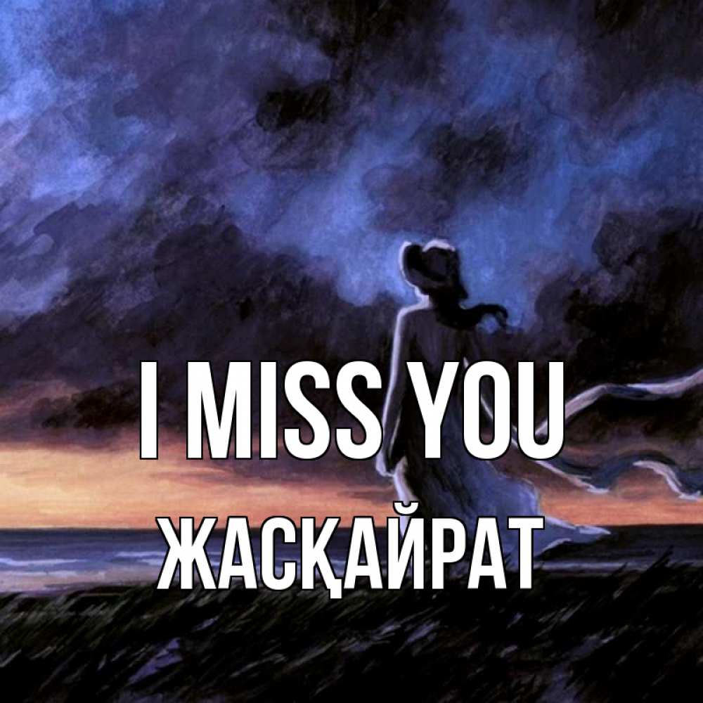Greetings card с именем, Жасқайрат I miss you тут 2 Greetings with text for free download 