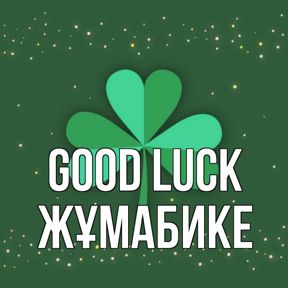 Greetings card с именем, ЖҰМАБИКЕ Good luck лист клевера Greetings with text for free download 