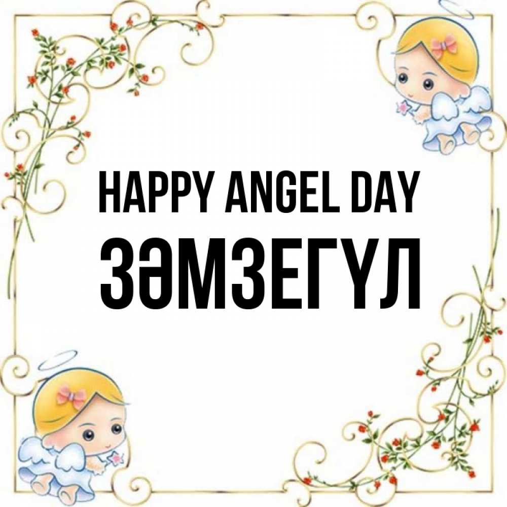 Greetings card с именем, ЗӘМЗЕГҮЛ happy angel day девочки ангелы Greetings with text for free download 