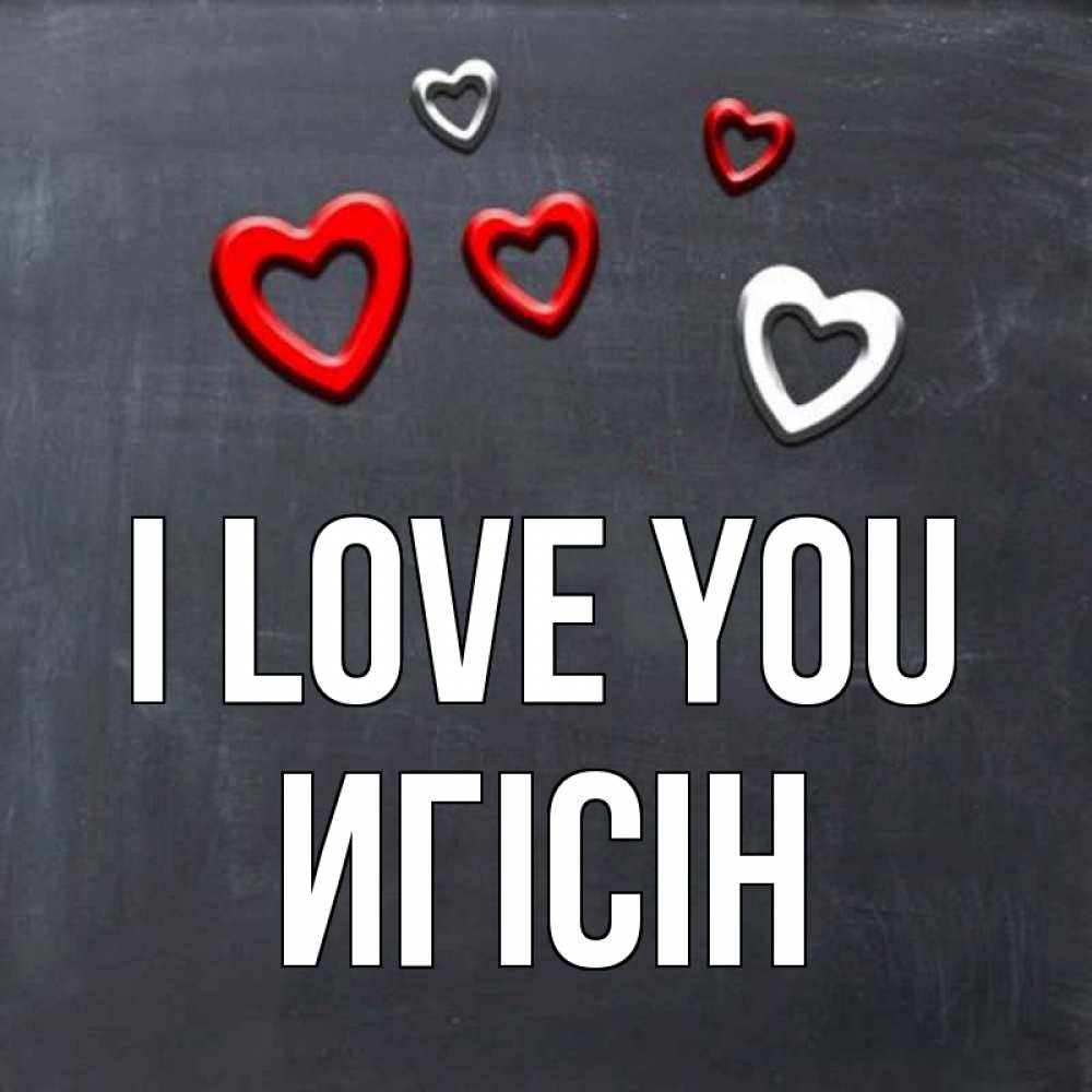 Greetings card с именем, Игісін I love you сердечки белые и красные Greetings with text for free download 