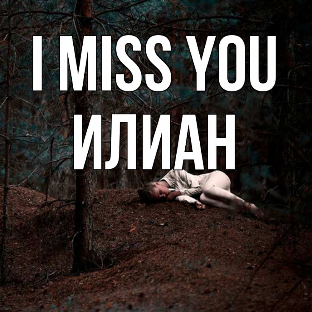 Greetings card с именем, Илиан I miss you очень Greetings with text for free download 
