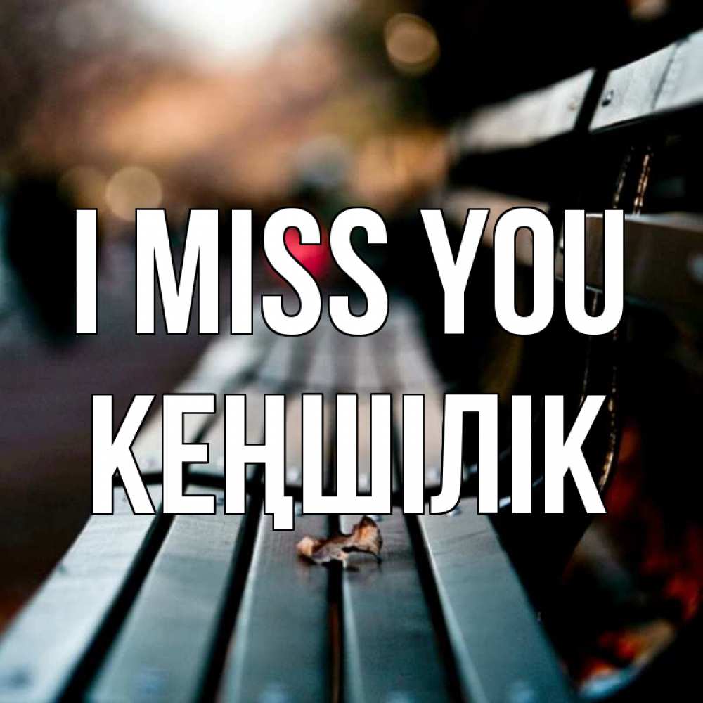 Greetings card с именем, Кеңшілік I miss you приходи скорее Greetings with text for free download 