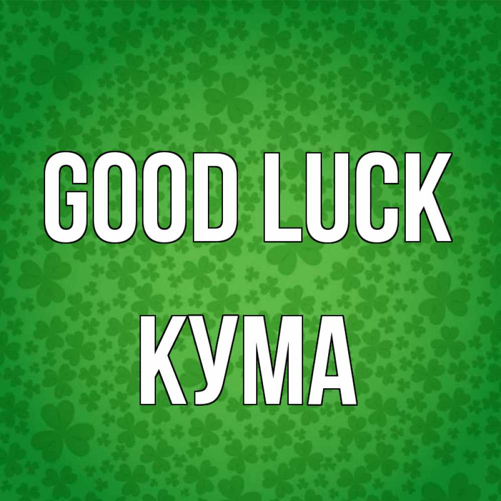 Greetings card с именем, Кума Good luck много листочков на удачу Greetings with text for free download 
