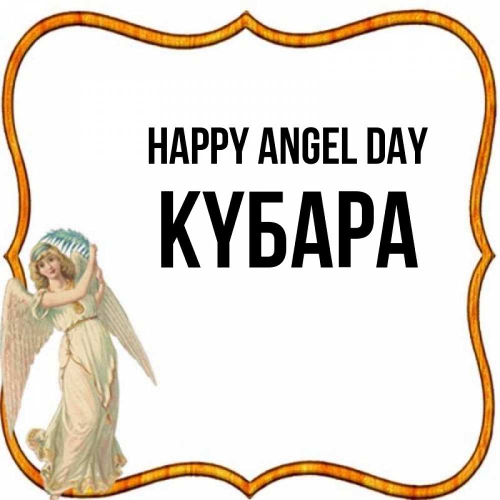Greetings card с именем, КҮБАРА happy angel day рамочка простая Greetings with text for free download 
