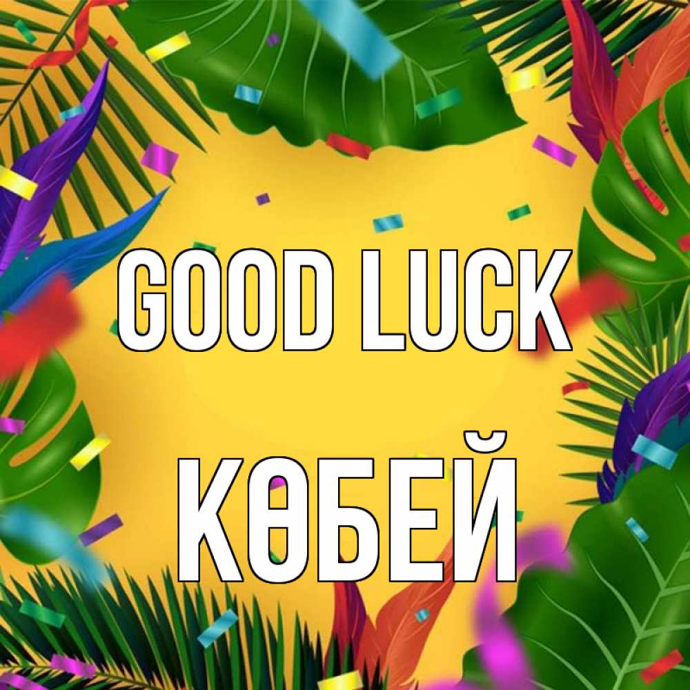 Greetings card с именем, Көбей Good luck тропики Greetings with text for free download 
