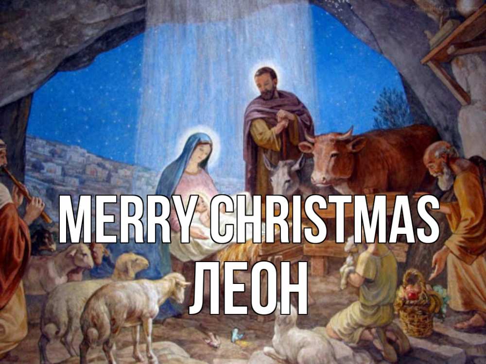 Greetings card с именем, Леон Merry Christmas Хлев с животными, Иисус, рождество Greetings with text for free download 