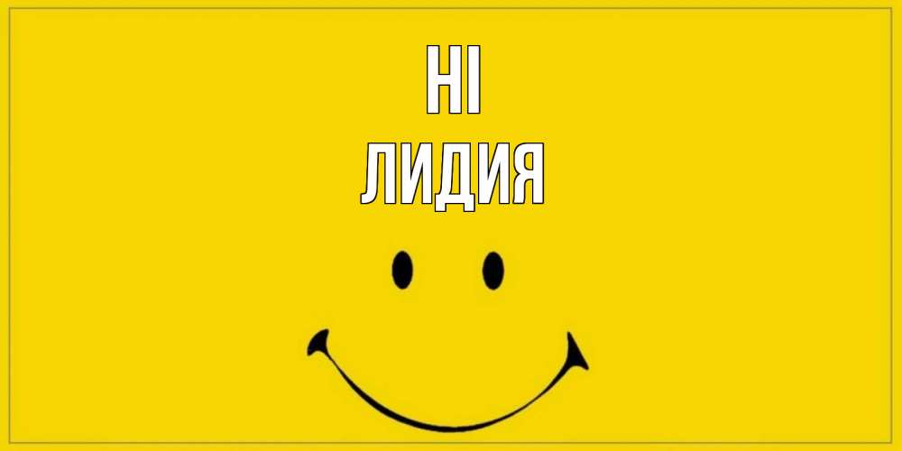 Greetings card с именем, Лидия Hi смайл Greetings with text for free download 