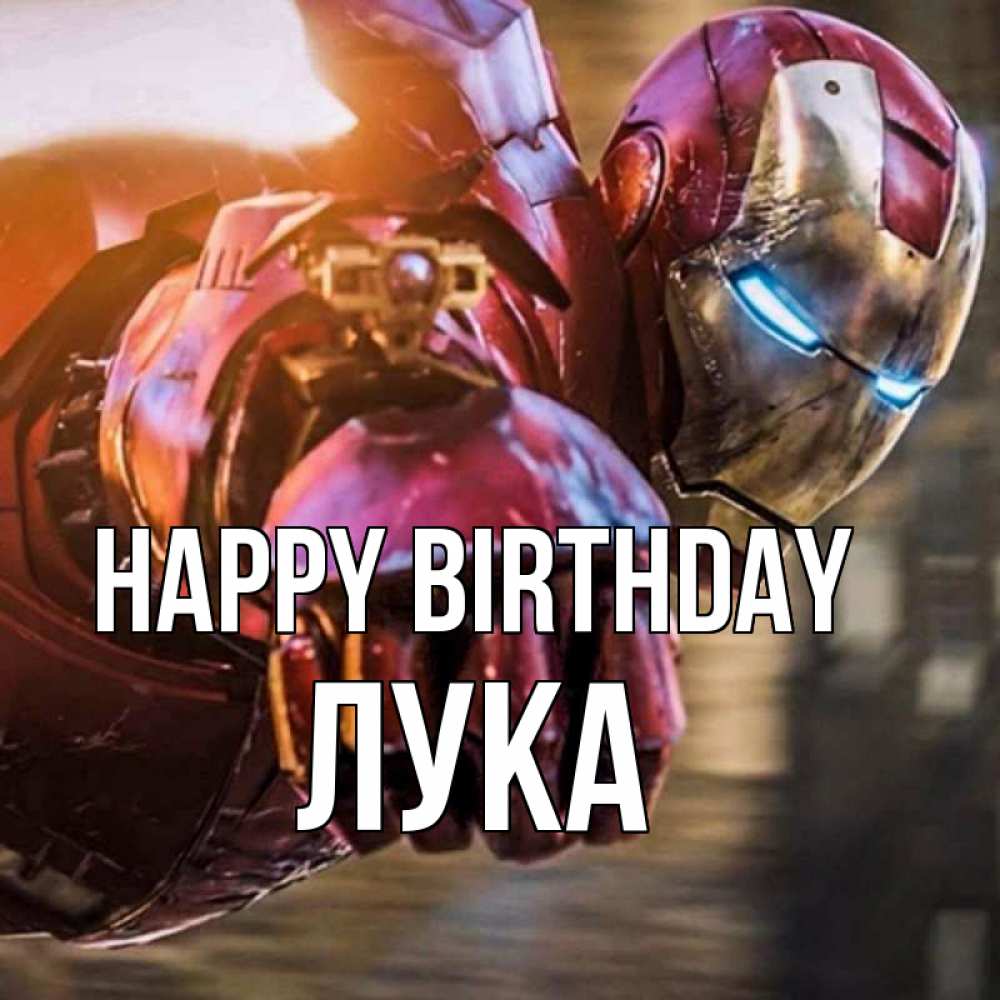 Greetings card с именем, Лука Happy Birthday марвел супергерои в костюме Greetings with text for free download 