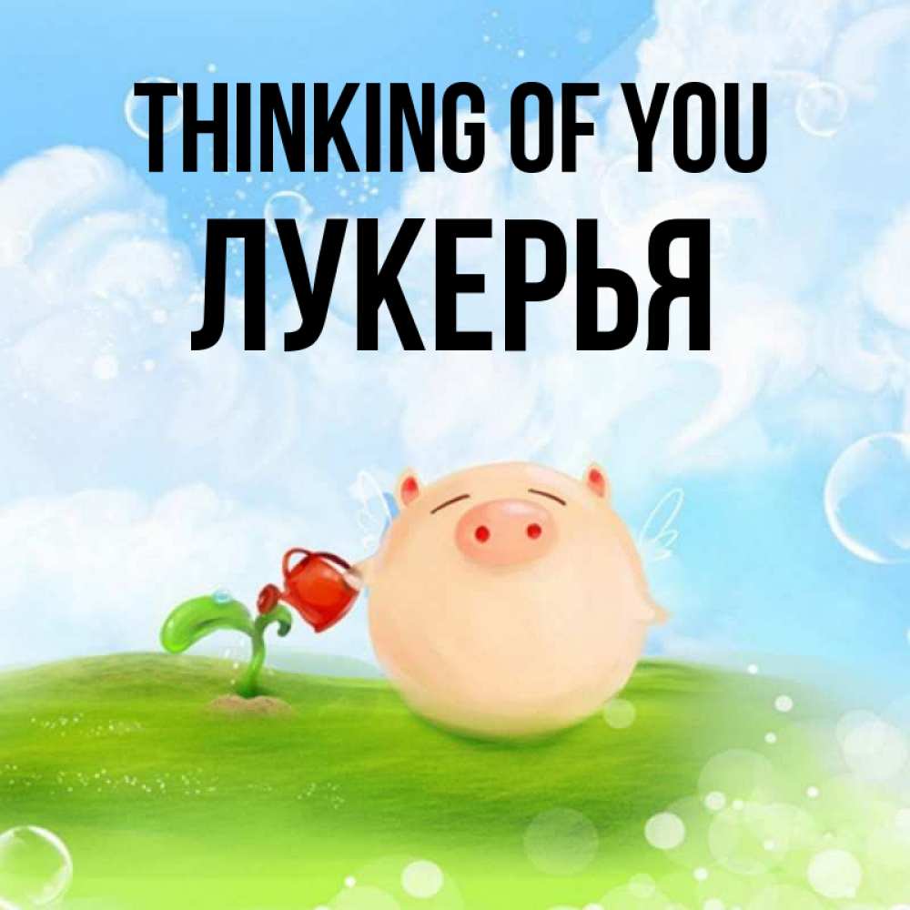 Greetings card с именем, Лукерья Thinking of you позитивная свинюшка Greetings with text for free download 
