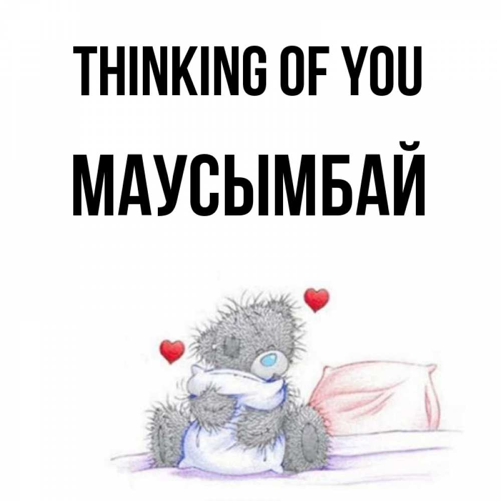 Greetings card с именем, МАУСЫМБАЙ Thinking of you мишка на кровати Greetings with text for free download 