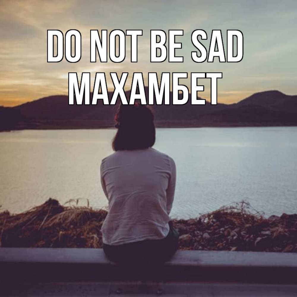Greetings card с именем, МАХАМБЕТ Do not be sad вода и горы Greetings with text for free download 