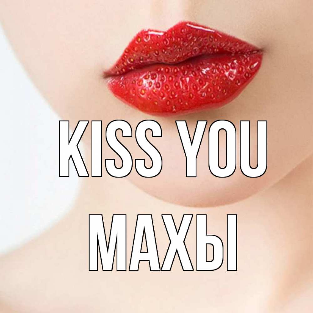 Greetings card с именем, МАХЫ Kiss you клубничные губы красного цвета Greetings with text for free download 