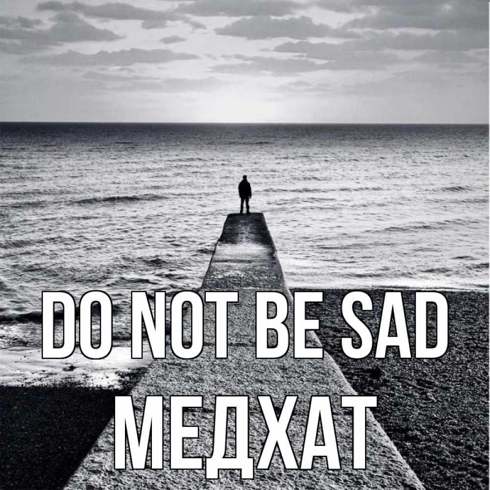 Greetings card с именем, МЕДХАТ Do not be sad море Greetings with text for free download 