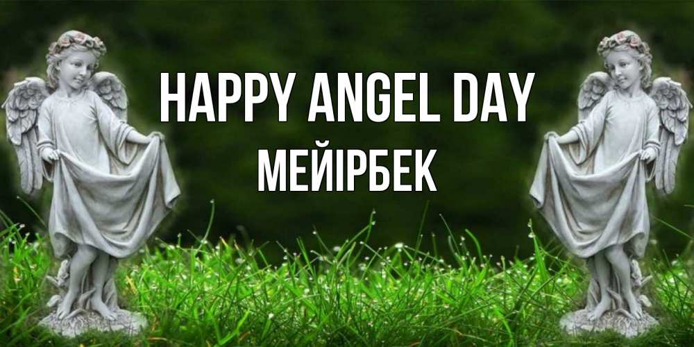 Greetings card с именем, МЕЙІРБЕК happy angel day небо, ангел, девушка Greetings with text for free download 
