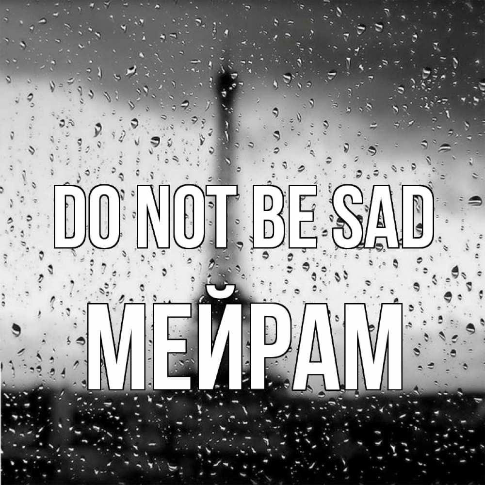 Greetings card с именем, МЕЙРАМ Do not be sad Париж и Эйфелева башня Greetings with text for free download 
