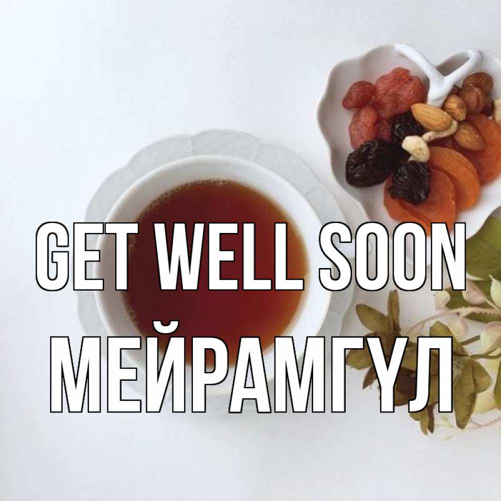 Greetings card с именем, МЕЙРАМГҮЛ Get well soon неизвестные растения Greetings with text for free download 