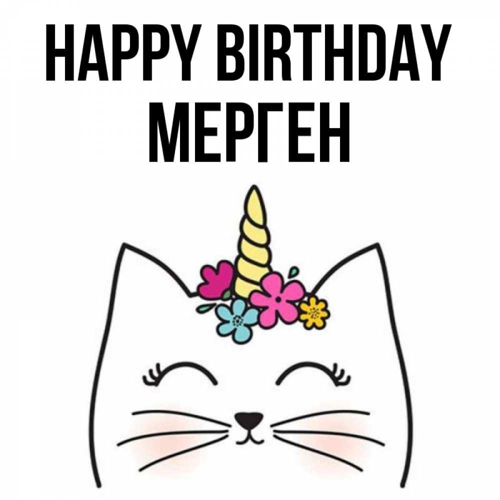 Greetings card с именем, МЕРГЕН Happy Birthday милый кот с одним рожком Greetings with text for free download 