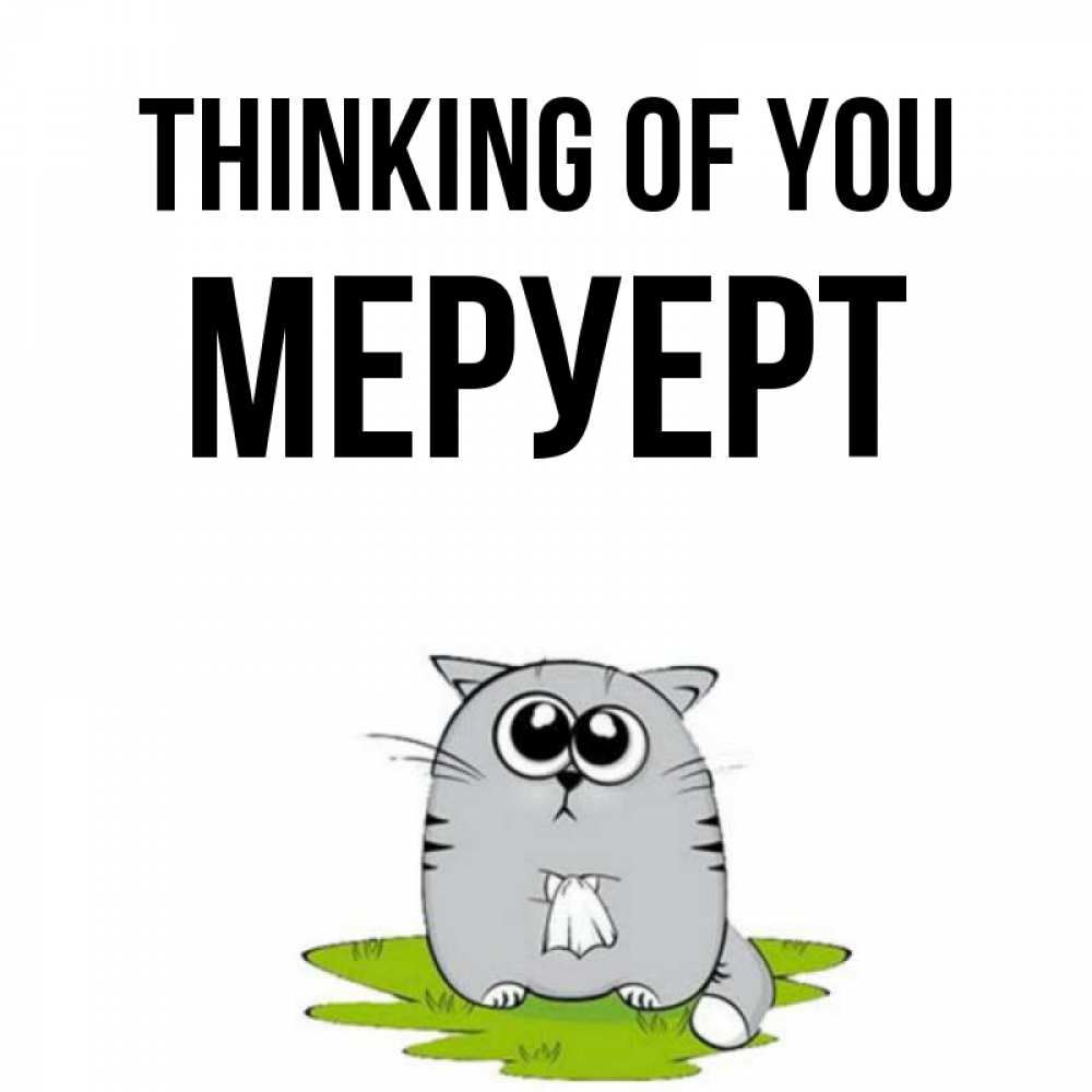 Greetings card с именем, МЕРУЕРТ Thinking of you тоска с платочком Greetings with text for free download 