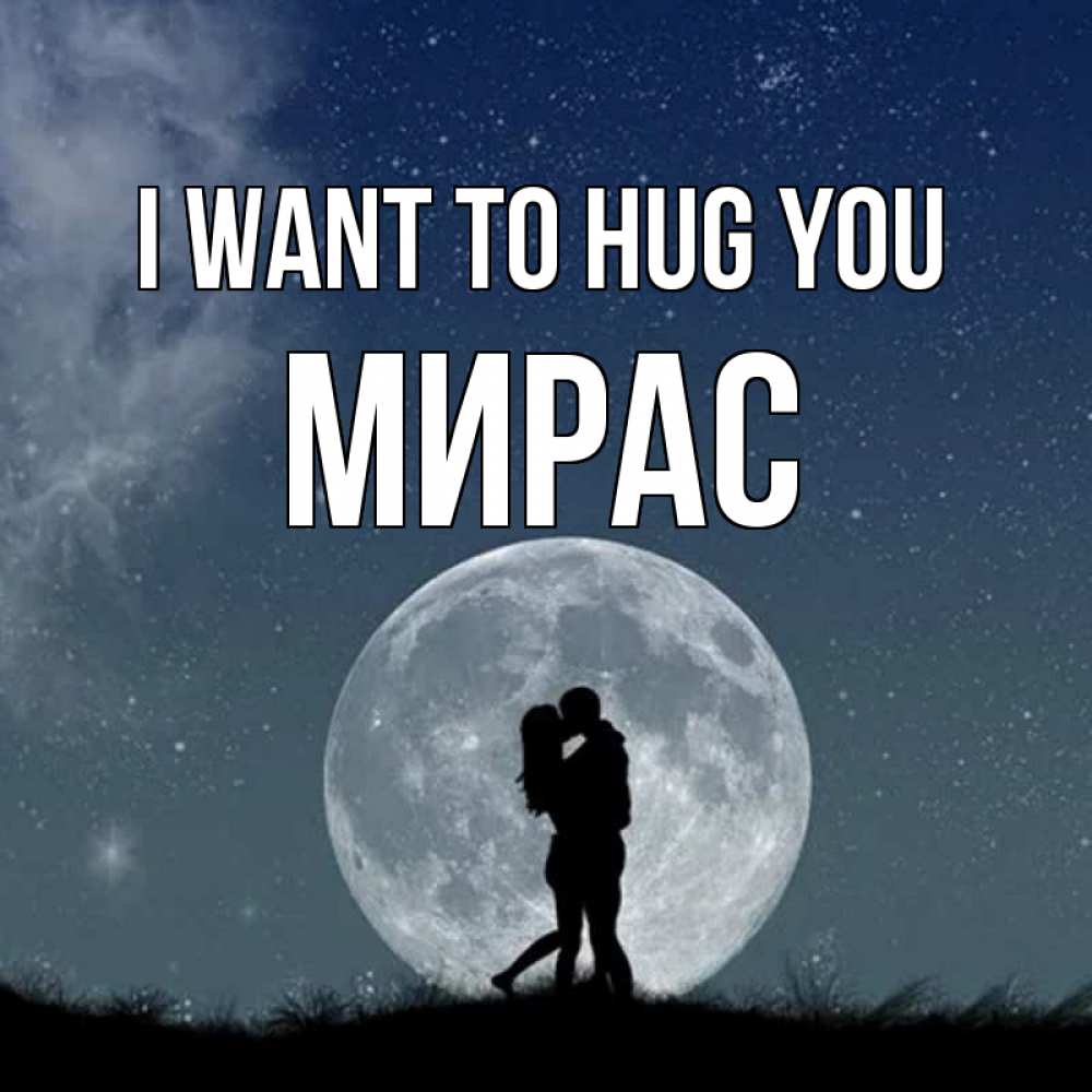Greetings card с именем, МИРАС I want to hug you сладкая парочка Greetings with text for free download 